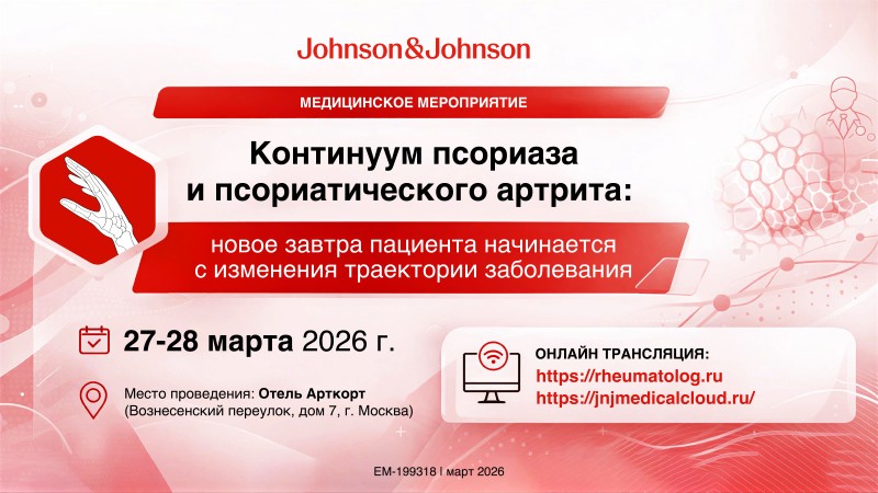 «Континуум псориаза и псориатического артрита: новое завтра пациента начинается с изменения траектории заболевания»