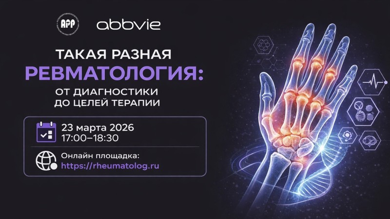 Вебинар “Такая разная ревматология: от диагностики до целей терапии”