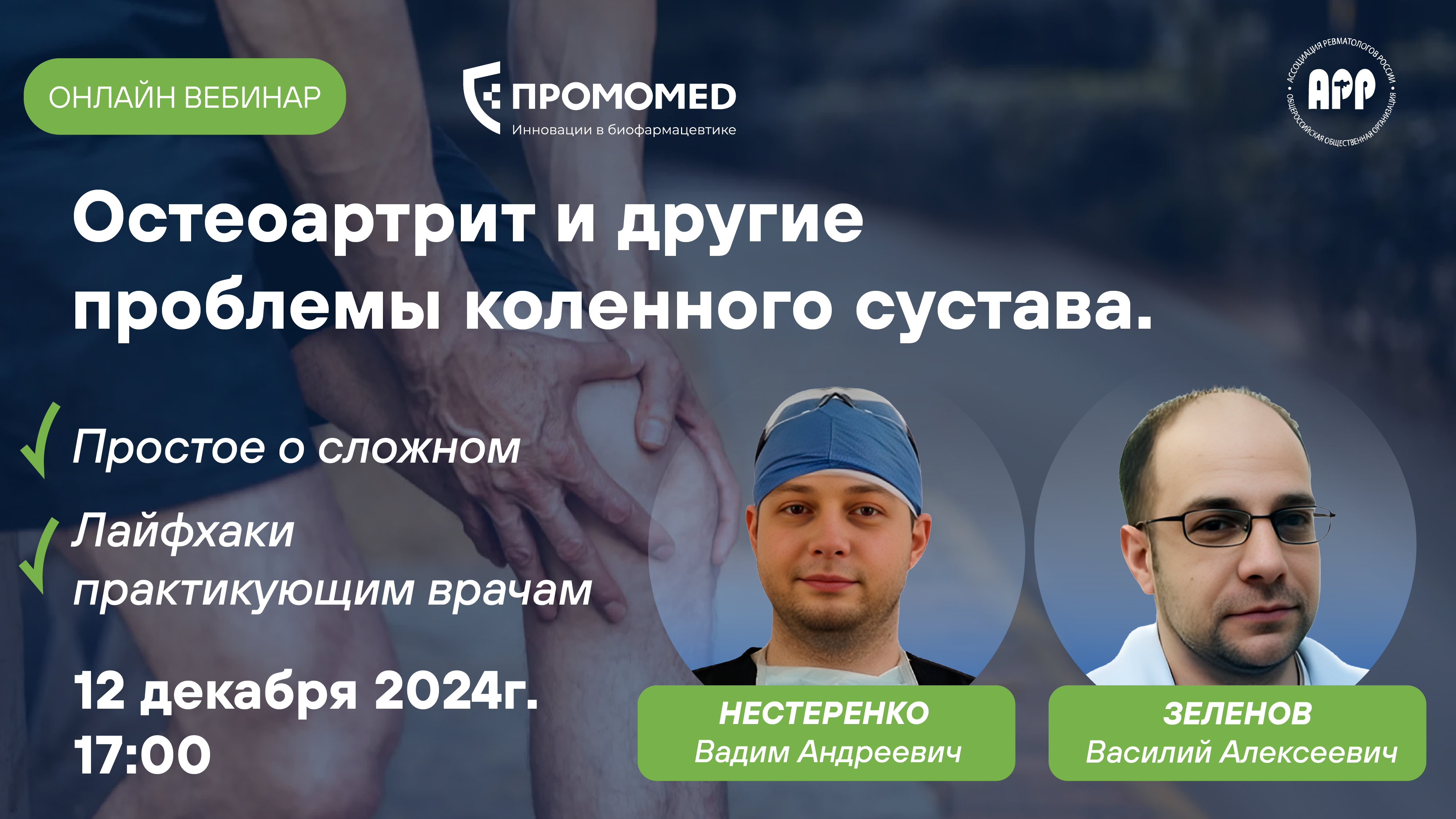 Вебинар "Остеоартрит и другие проблемы коленного сустава"