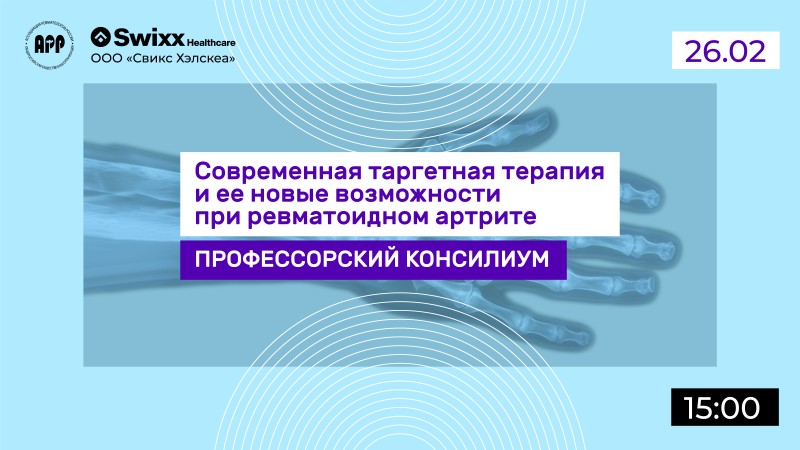 Вебинар "Современная таргетная терапия и ее новые возможности при ревматоидном артрите"